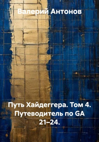 Обложка книги «Путь Хайдеггера. Том 4. Путеводитель по GA 21–24.»