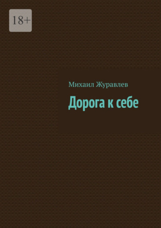 Обложка книги «Дорога к себе»