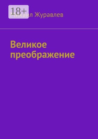 Обложка книги «Великое преображение»