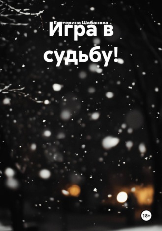 Обложка книги «Игра в судьбу!»