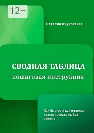 Обложка книги «Сводная таблица в Excel. Пошаговая инструкция. Как быстро и качественно анализировать любые данные»