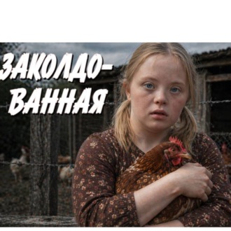 Обложка книги «ПОПАЛА В ЖЕНСКУЮ КОЛОНИЮ»