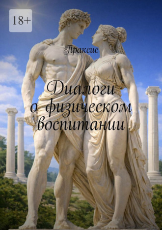 Обложка книги «Диалоги о физическом воспитании»