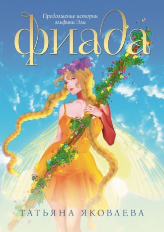 Обложка книги «Фиада. Продолжение истории эльфини Эли»