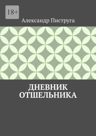 Обложка книги «Дневник отшельника»