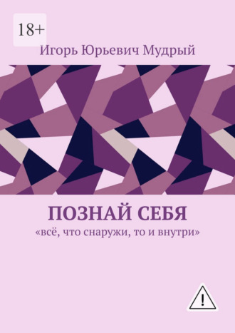 Обложка книги «Познай себя. Всё, что снаружи, то и внутри»