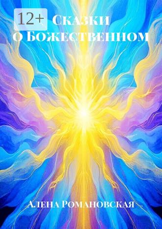 Обложка книги «Сказки о Божественном»