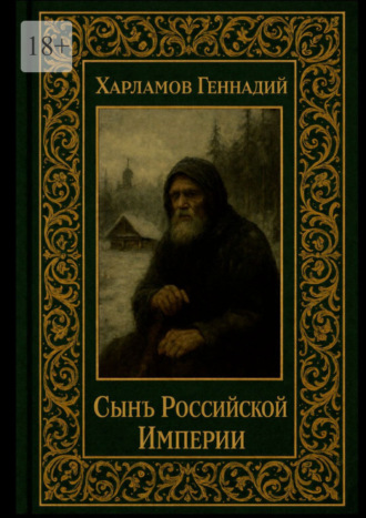 Обложка книги «Сынъ Российской империи»
