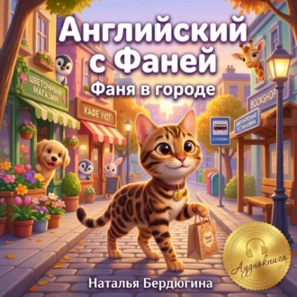 Обложка книги «Английский с Фаней ч.2: Фаня в городе»