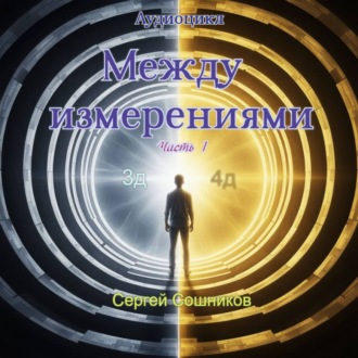 Обложка книги «Между измерениями. Часть 1»