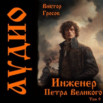 Обложка книги «Инженер Петра Великого – 9»