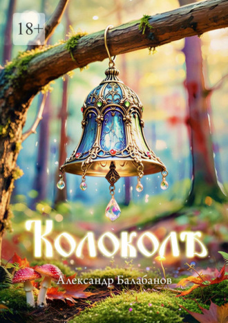 Обложка книги «Колоколѣ»