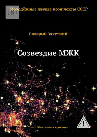 Обложка книги «Созвездие МЖК. Том 1. Ментальная проекция»