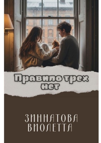Обложка книги «Правило трех Нет»