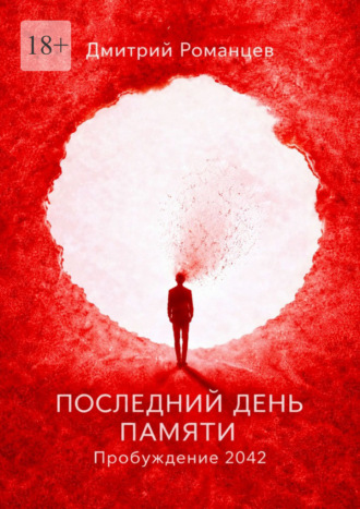 Обложка книги «Последний день памяти. Пробуждение 2042»