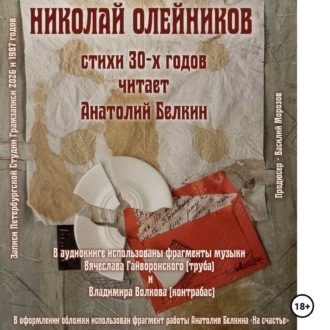 Обложка книги «Николай Олейников. Стихи 30-х годов. Читает Анатолий Белкин»