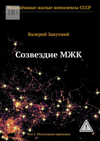 Обложка книги «Созвездие МЖК. Том 2. Ментальная проекция»