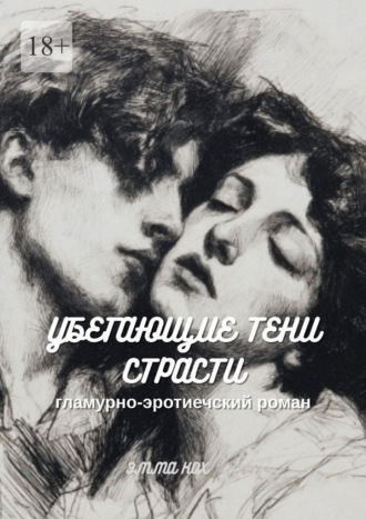 Обложка книги «Убегающие тени страсти. Гламурно-эротический роман»
