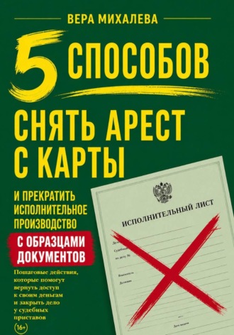 Обложка книги «5 способов снять арест с карты и прекратить исполнительное производство»