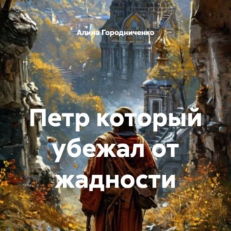 Обложка книги «Петр который убежал от жадности»