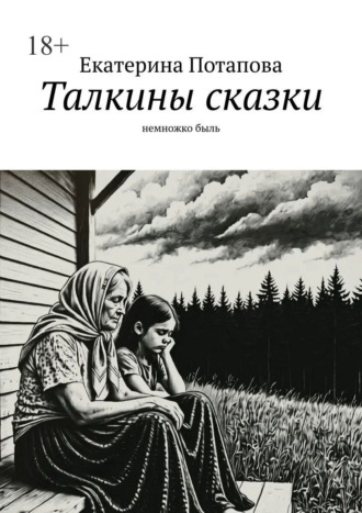 Обложка книги «Талкины сказки. Немножко быль»