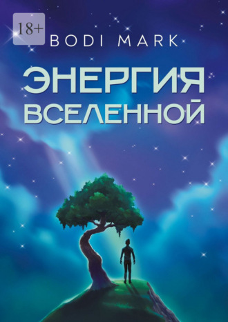 Обложка книги «Энергия Вселенной»