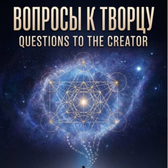 Обложка книги «ВОПРОСЫ К ТВОРЦУ»