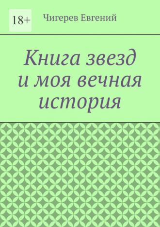 Обложка книги «Книга звезд и моя вечная история»
