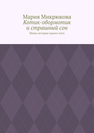 Обложка книги «Котик-обормотик и страшный сон. Мини-история одного кота»