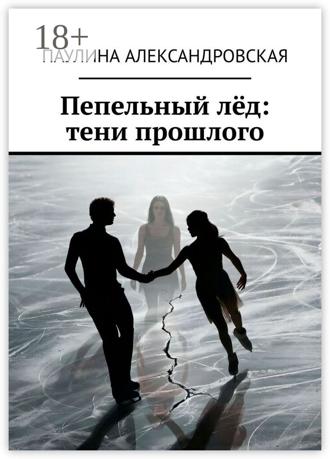 Обложка книги «Пепельный лёд: тени прошлого»