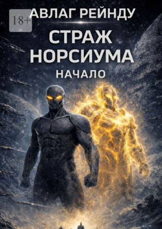 Обложка книги «Страж Норсиума: Начало»