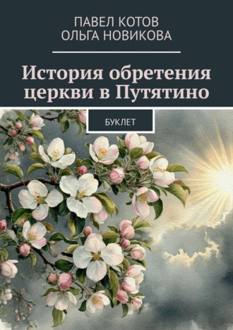 Обложка книги «История обретения церкви в Путятино. Буклет»