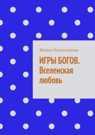 Обложка книги «Игры богов. Вселенская любовь»
