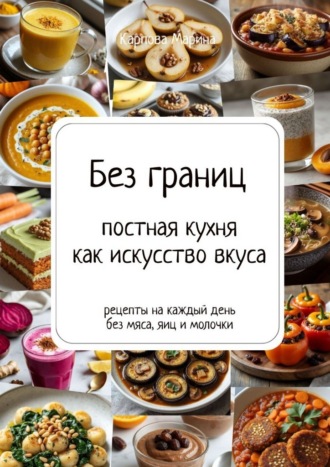 Обложка книги «Без границ: постная кухня как искусство вкуса»