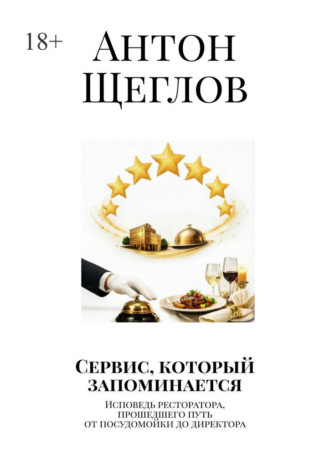 Обложка книги «Сервис, который запоминается. Исповедь ресторатора, прошедшего путь от посудомойки до директора»