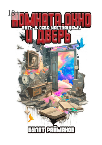 Обложка книги «Комната, окно и дверь: Путь к себе настоящему»