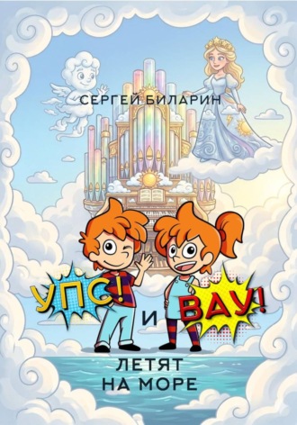 Обложка книги ««Упс!» и «Вау!» летят на море»