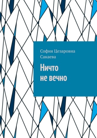 Обложка книги «Ничто не вечно»