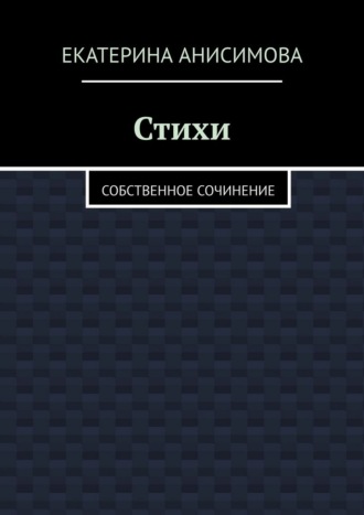 Обложка книги «Стихи. Собственное сочинение»