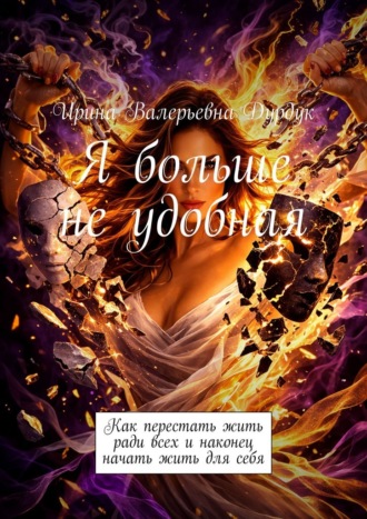 Обложка книги «Я больше не удобная. Как перестать жить ради всех и наконец начать жить для себя»