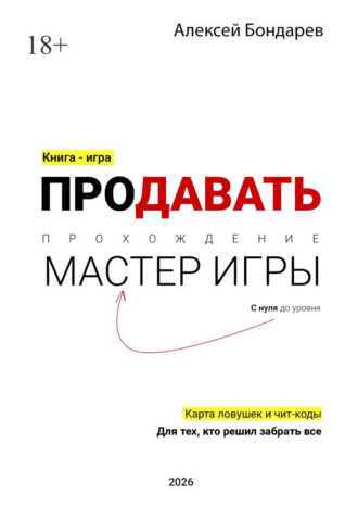 Обложка книги «Продавать. С нуля до уровня «Мастер игры». Карта ловушек и чит-коды. Для тех, кто решил забрать все»