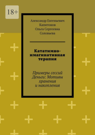 Обложка книги «Кататимно-имагинативная терапия. Примеры сессий Деньги: Мотивы хранения и накопления»
