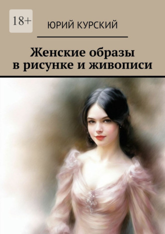 Обложка книги «Женские образы в рисунке и живописи»