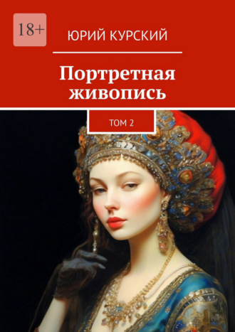 Обложка книги «Портретная живопись. Том 2»