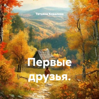 Обложка книги «Первые друзья.»