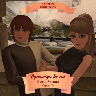 Обложка книги «Однажды во сне, 9 лиц Элиды, Серия 70»