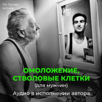 Обложка книги «Омоложение, стволовые клетки (для мужчин)»