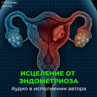 Обложка книги «Исцеление от эндометриоза»