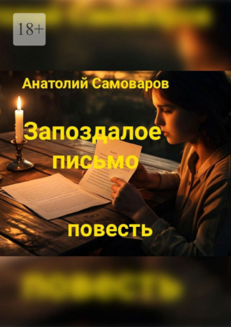 Обложка книги «Запоздалое письмо. Повесть»