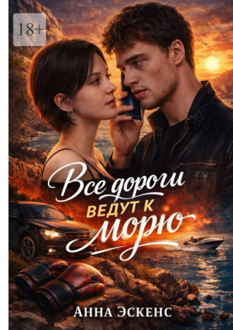 Обложка книги «Все дороги ведут к морю»